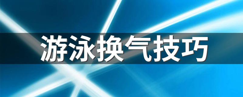 游泳换气技巧 游泳轻松换气的五个小技巧