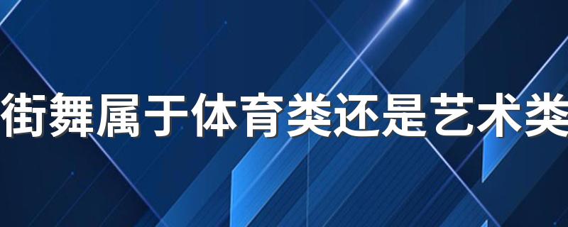 街舞属于体育类还是艺术类