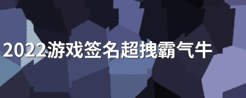 2022游戏签名超拽霸气牛逼大全 带符号带繁体字的游戏签名