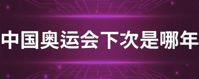 中国奥运会下次是哪年 中国奥运会下次是2022年