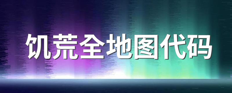 饥荒全地图代码 输入代码的步骤操作