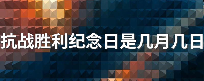 抗战胜利纪念日是几月几日 9月3日是纪念日