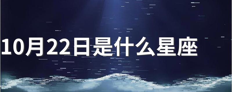 10月22日是什么星座 天秤座的特点