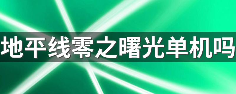 地平线零之曙光单机吗 地平线零之曙光游戏介绍