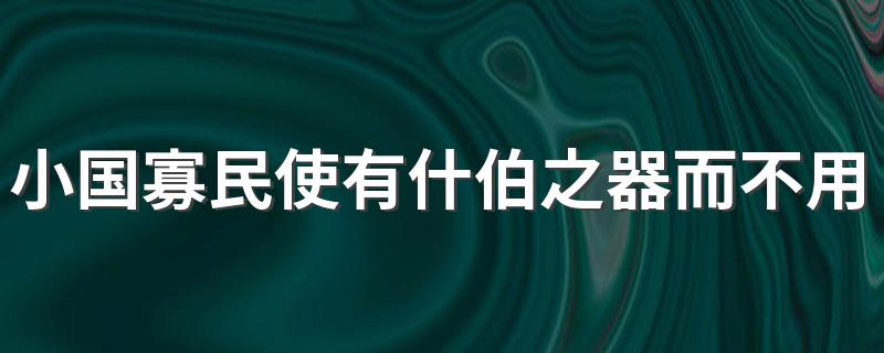 小国寡民使有什伯之器而不用翻译 有这篇原文吗