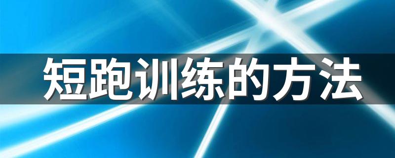 短跑训练的方法 短跑训练的方法介绍