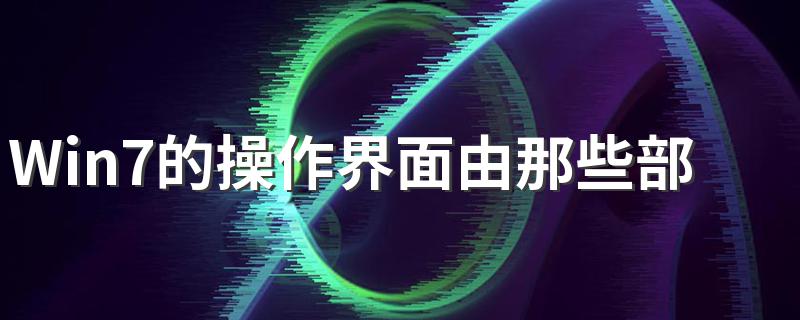 Win7的操作界面由那些部分组成? 操作界面分析