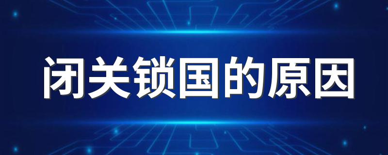 闭关锁国的原因 闭关锁国的原因列述