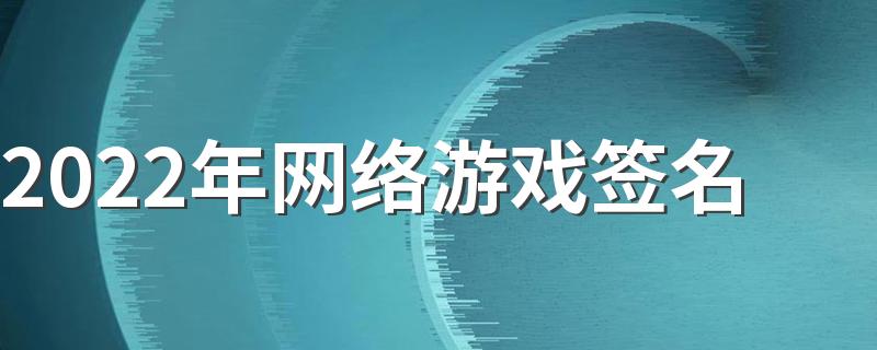 2022年网络游戏签名