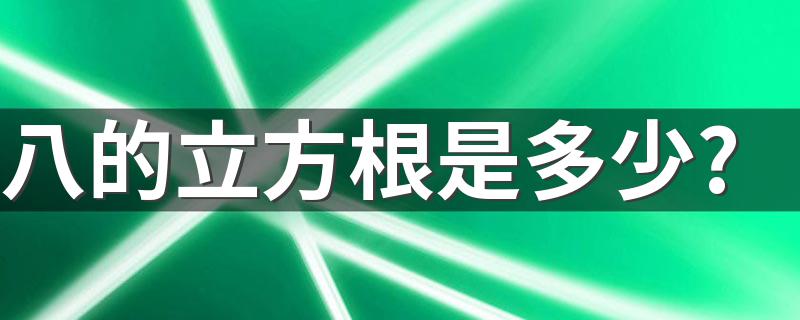 八的立方根是多少? 八的立方根是2