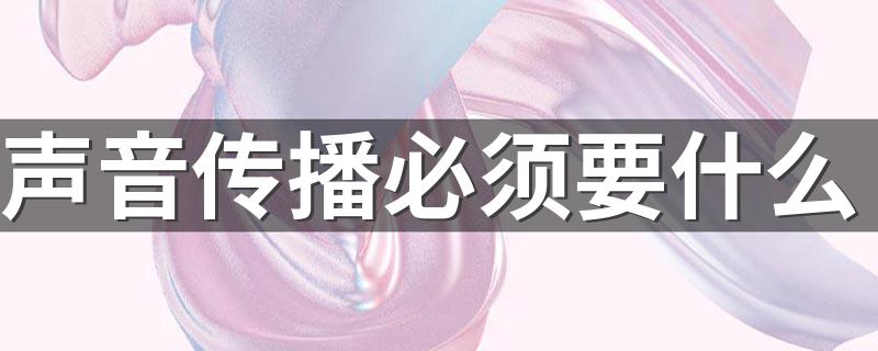 声音传播必须要什么 声音传播的速度