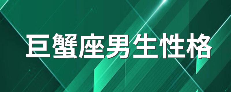 巨蟹座男生性格 巨蟹座男生脾气好吗