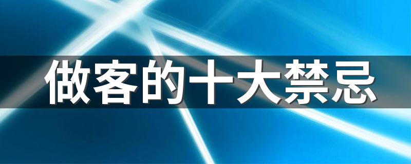 做客的十大禁忌 去别人家做客的注意事项