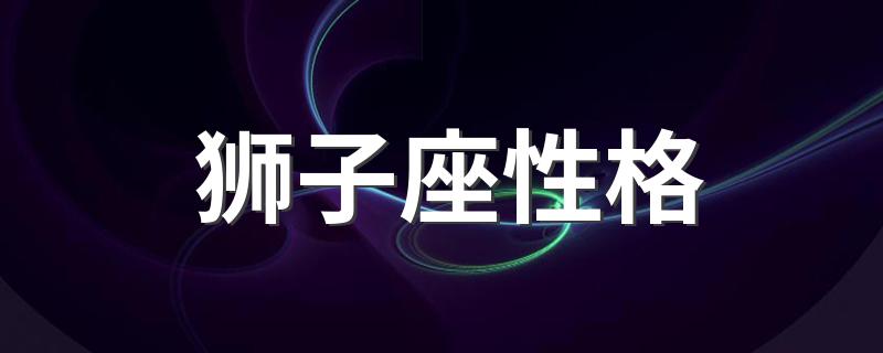 狮子座性格 狮子座性格分析