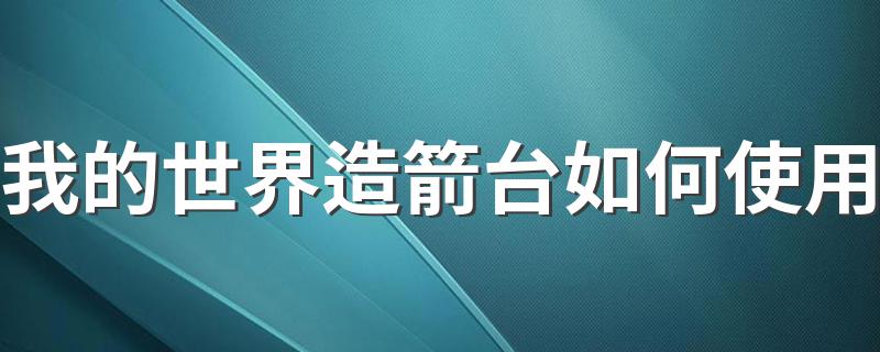 我的世界造箭台如何使用 使用方法介绍