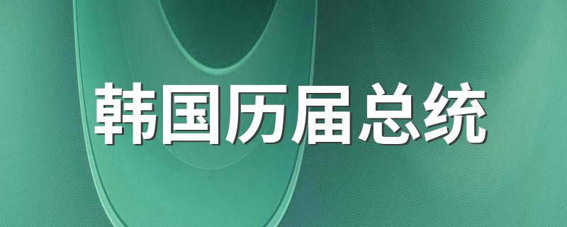 韩国历届总统 名字都在这