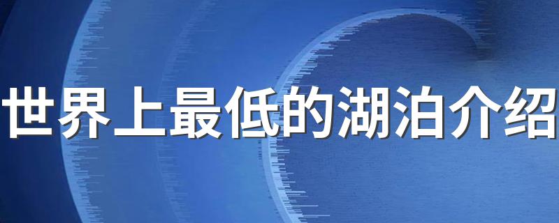 世界上最低的湖泊介绍 位置在哪里