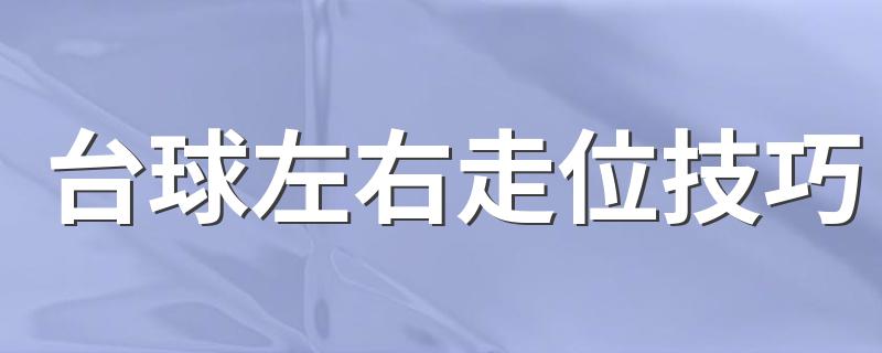 台球左右走位技巧 台球怎么走位