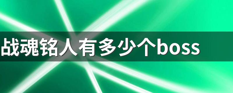 战魂铭人有多少个boss 手游战魂铭人boss都是什么