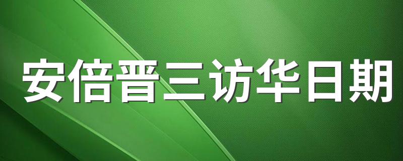 安倍晋三访华日期 第一位访华的首相是谁