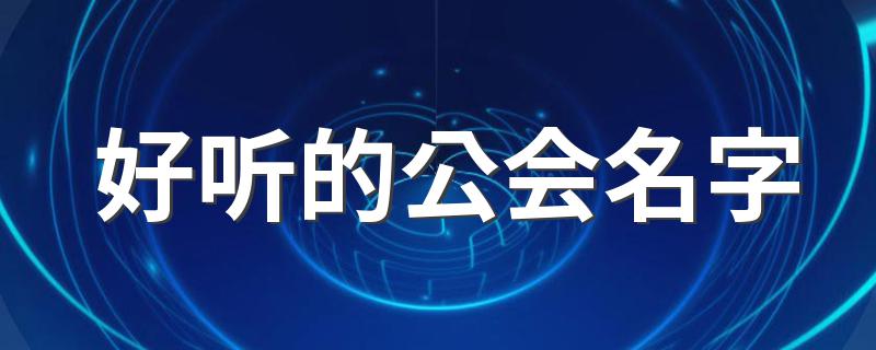 好听的公会名字 比较适合游戏公会的名字