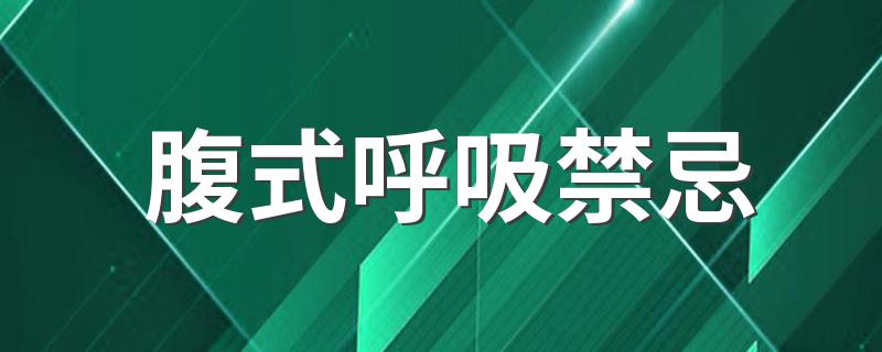 腹式呼吸禁忌 看看有什么注意事项吧