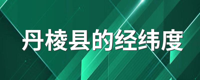 丹棱县的经纬度 丹棱县在哪里呢