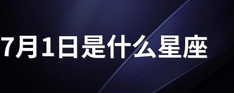 7月1日是什么星座 7月1日星座介绍