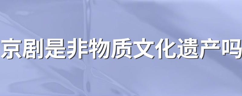 京剧是非物质文化遗产吗