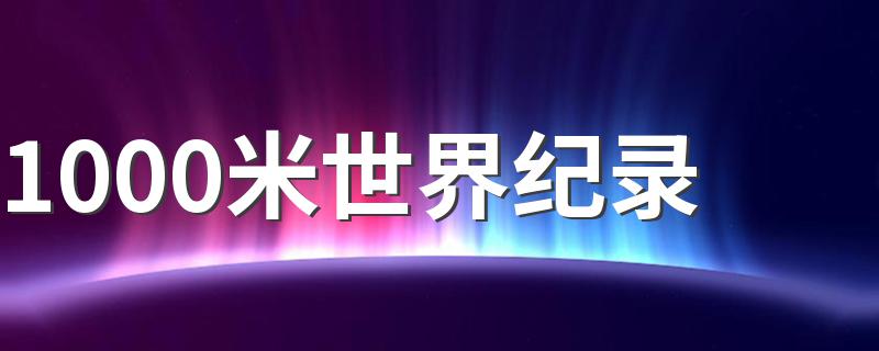 1000米世界纪录 关于1000米世界纪录介绍