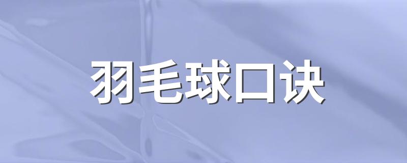 羽毛球口诀 你学会了吗