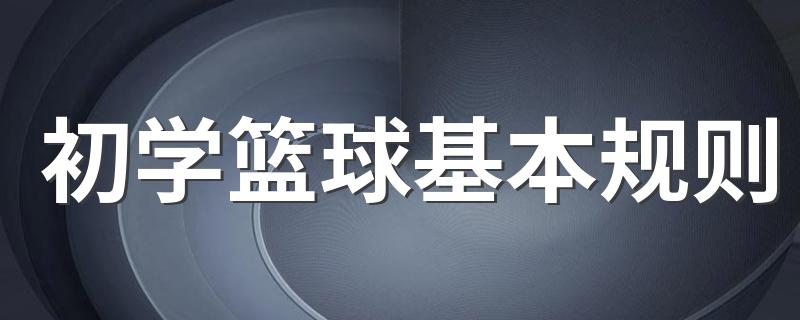 初学篮球基本规则 一次进攻多少秒