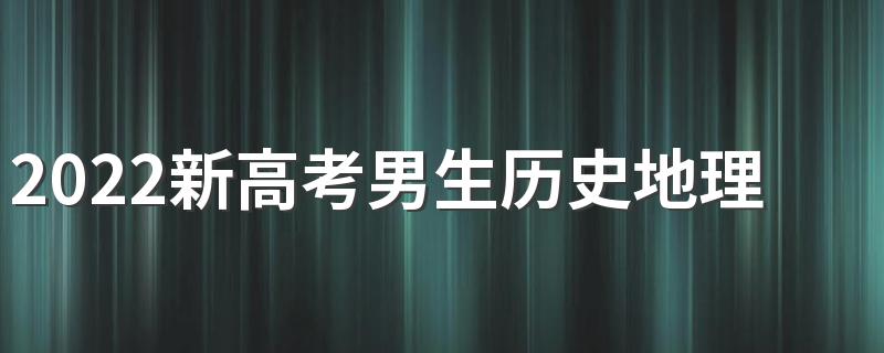 2022新高考男生历史地理政治学什么专业好