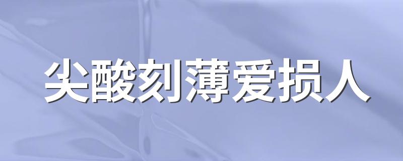 尖酸刻薄爱损人 最爱损人的星座