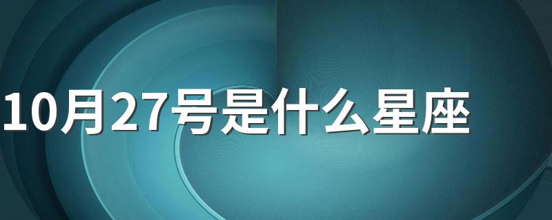 10月27号是什么星座 10月27号出生的人是什么星座的