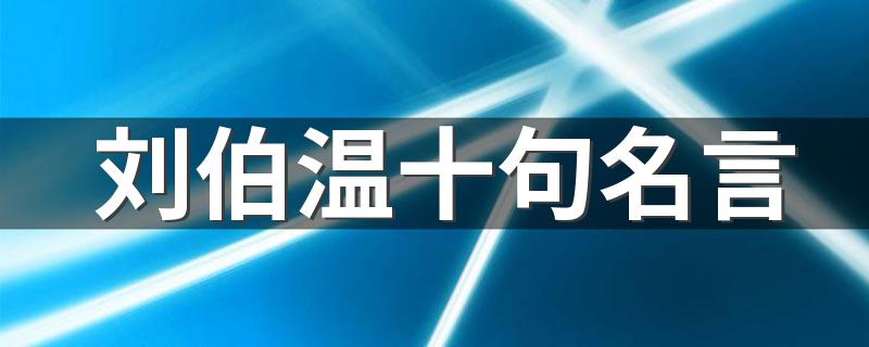 刘伯温十句名言 有什么名言出自刘伯温