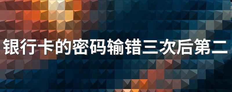 银行卡的密码输错三次后第二天能不能用? 你知道吗