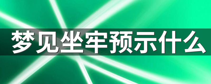 梦见坐牢预示什么 这得小心了