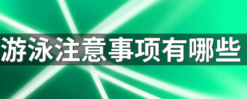 游泳注意事项有哪些 游泳的注意事项介绍