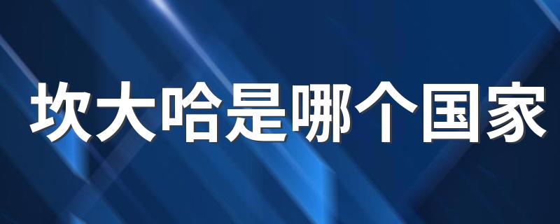 坎大哈是哪个国家 坎大哈的简介