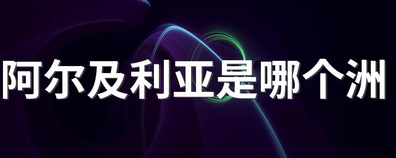 阿尔及利亚是哪个洲 阿尔及利亚的简介