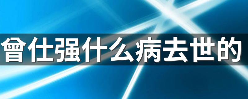 曾仕强什么病去世的 给大家介绍相关信息