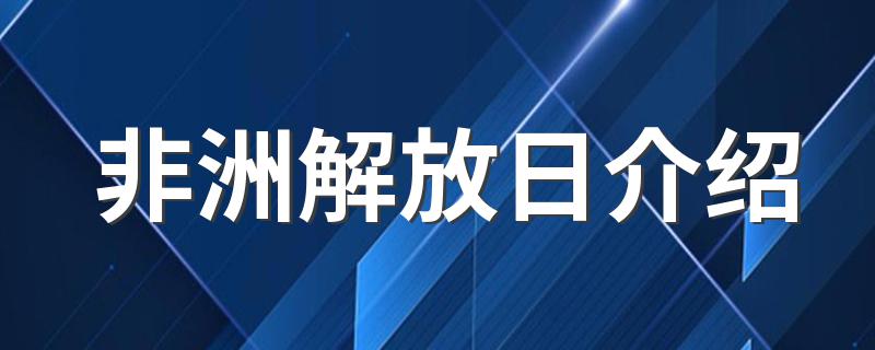 非洲解放日介绍 非洲解放日详解