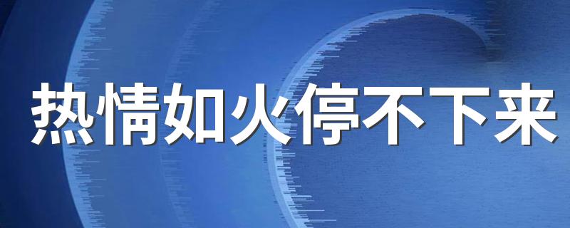 热情如火停不下来 让人招架不来的自来熟星座