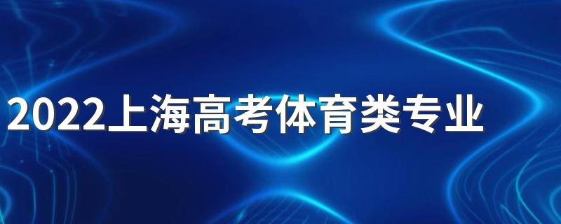 2022上海高考体育类专业统考准考证打印时间已公布