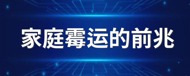 家庭霉运的前兆 一件也不能疏忽