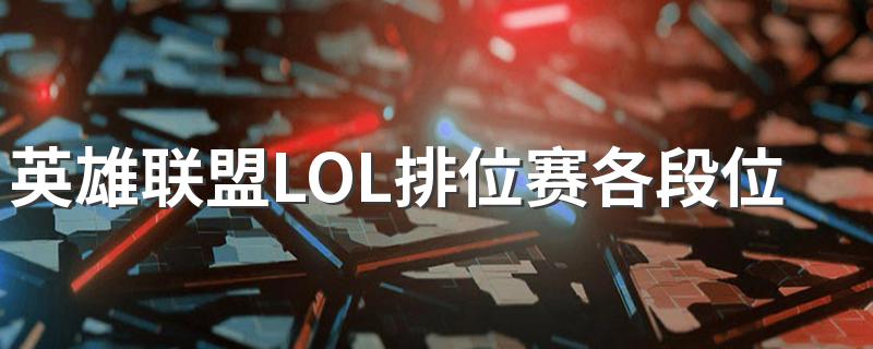 英雄联盟LOL排位赛各段位快速上分技巧 主要有5个阶段上分的技巧