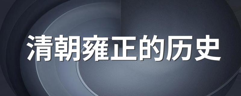 清朝雍正的历史 清朝雍正皇帝的历史