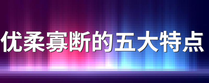 优柔寡断的五大特点 你身上有吗？