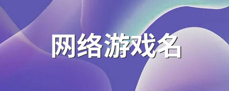 网络游戏名 网络游戏名大全